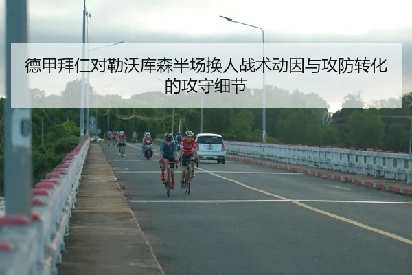 德甲拜仁对勒沃库森半场换人战术动因与攻防转化的攻守细节